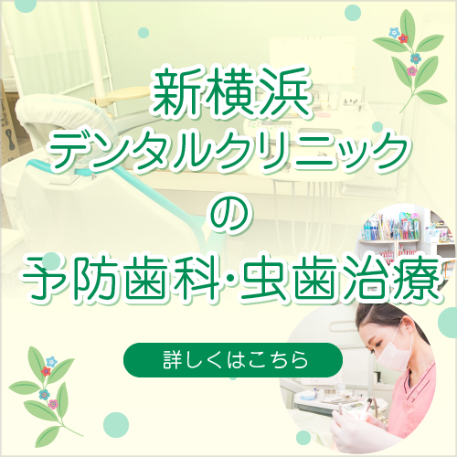 新横浜デンタルクリニックの予防歯科・虫歯治療